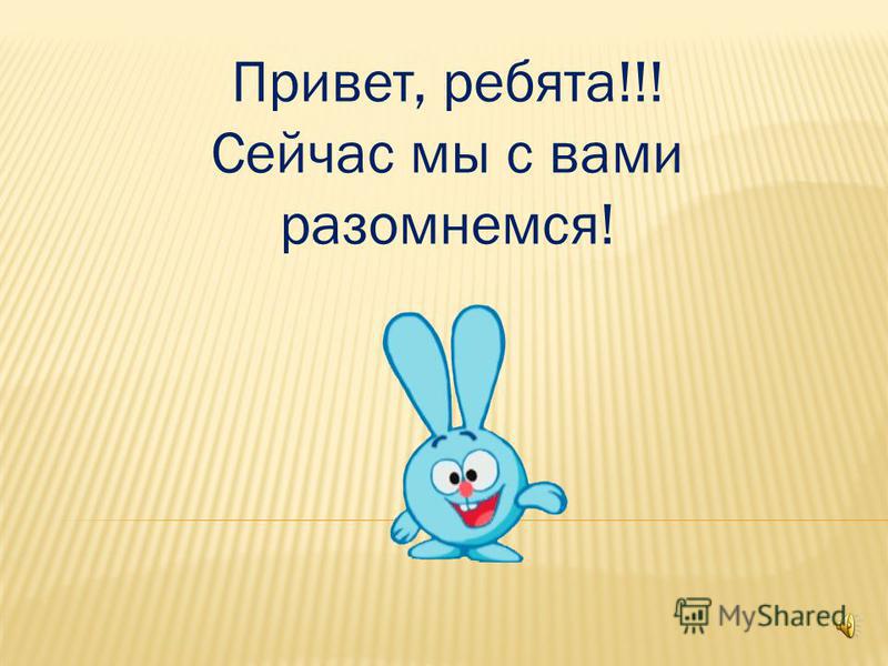 физминутка со смешариками скачать