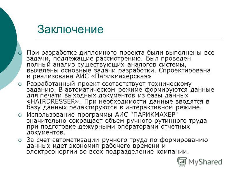 [PUNIQRANDLINE-(au-dating-names.txt) 25 Введение парикмахер дипломная работа 7729