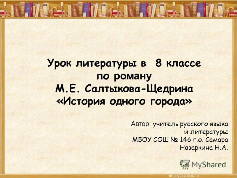 Курсовая работа по теме Семантика цвета в повести М.Е. Салтыкова-Щедрина 'История одного города' Курсовая работа по теме Семантика цвета в повести М.Е. Салтыкова-Щедрина 'История одного города'