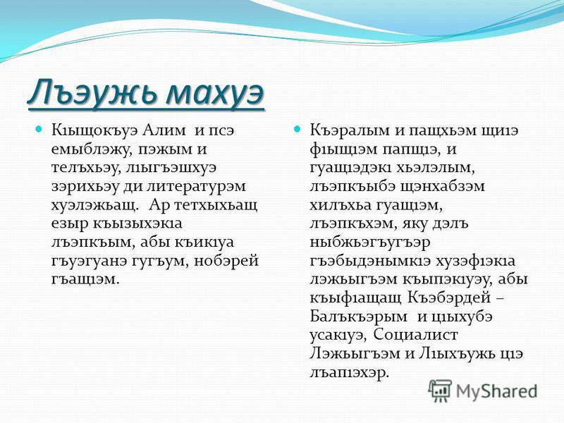 Стих про кабардинский язык Стих про кабардинский язык