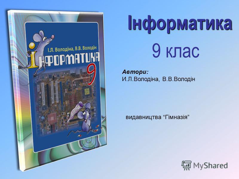 Гдз інформатика 9 клас володіна володін практичні роботи Інформатика роботи клас володін гдз практичні володіна 9