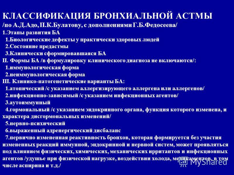 Классификация бронхиальной астмы (ба) Классификация бронхиальной астмы (ба)