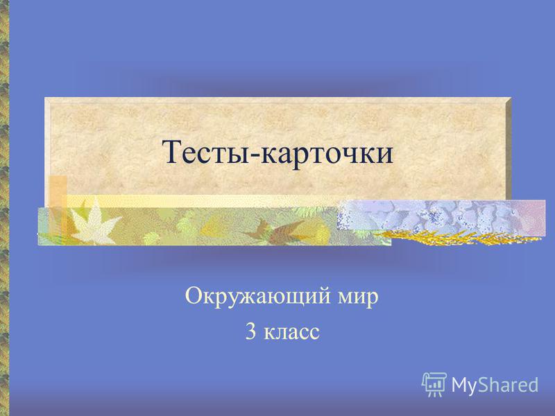 Окружающий мир 3 класс тема почва тест