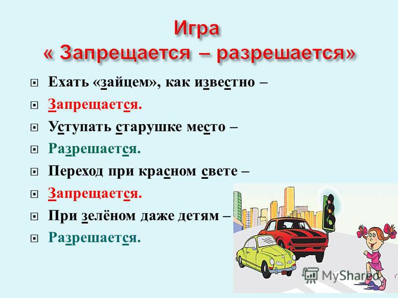 Стих запрещается разрешается по пдд Стих запрещается разрешается по пдд