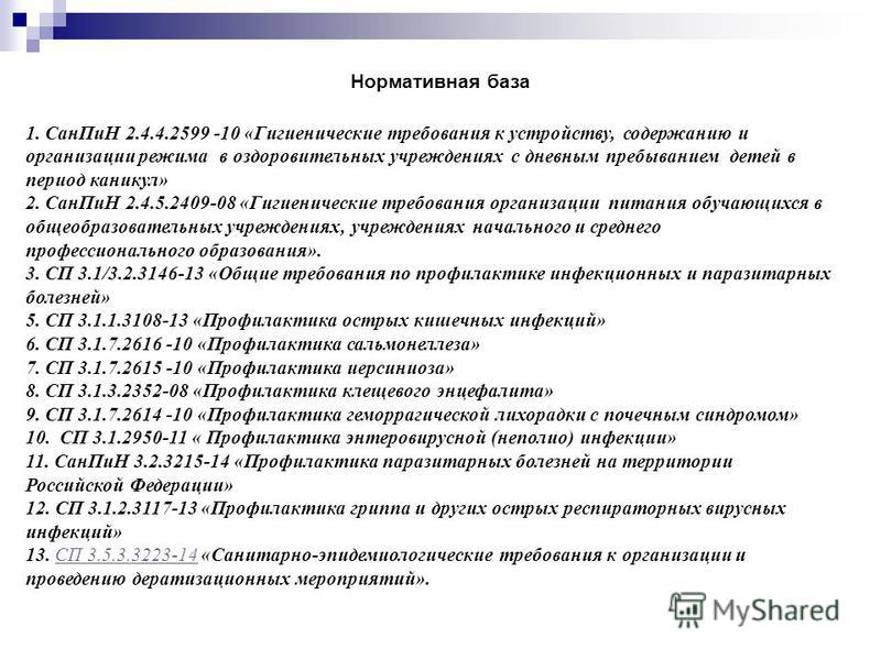 санпин профилактика стрептококковой инфекции
