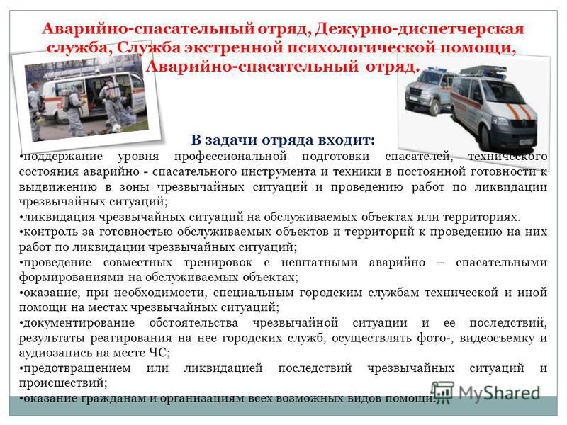 PPT - ТЕМА "Создание спасательных служб в муниципальных образованиях и организац