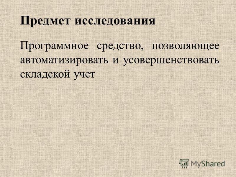 Курсовая работа по теме Автоматизация складского учета