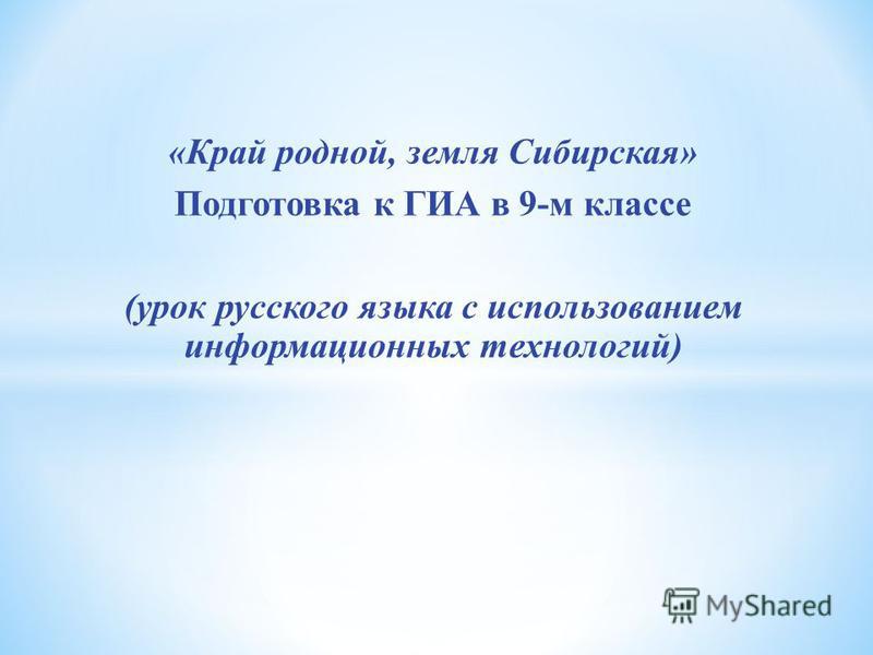 Сочинение по теме Край родной, земля сибирская Сочинение по теме Край родной, земля сибирская