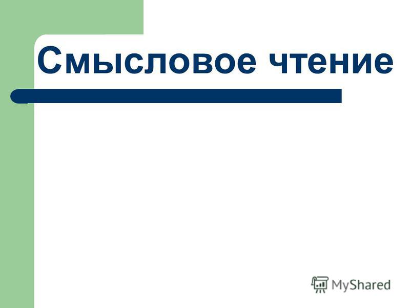 Курсовая Работа Формирование Навыков Смыслового Чтения Курсовая Работа Формирование Навыков Смыслового Чтения