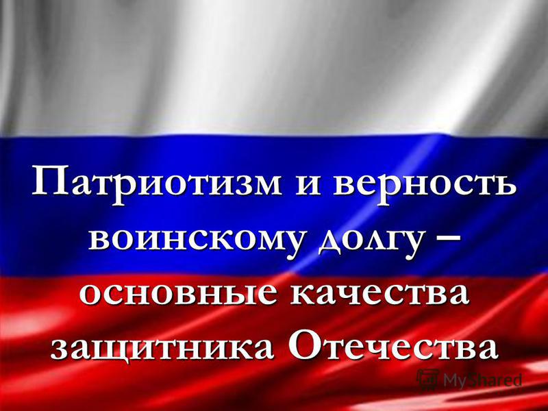 Патриотизм и верность воинскому долгу главные качества защитника отечества это заболевание Как снять обременение после погашения ипотеки в сбербанке, снять