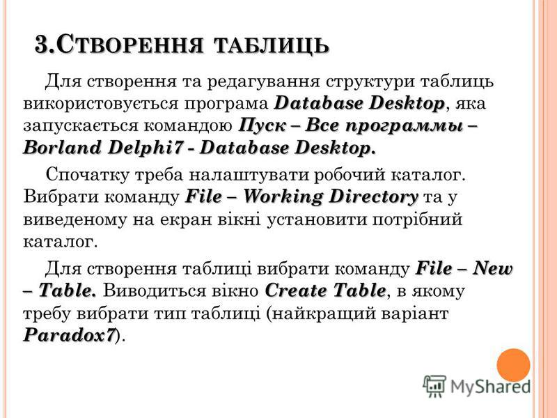 3.С ТВОРЕННЯ ТАБЛИЦЬ Database Desktop Пуск – Все программы – Borland Delphi7 - Database Desktop. Для створення та редагування структури таблиць використовується програма Database Desktop, яка запускається командою Пуск – Все программы – Borland Delph