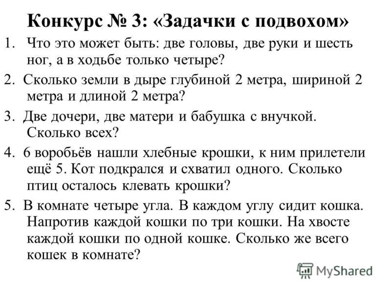 Конкурсы вопрос с подвохом Конкурсы вопрос с подвохом