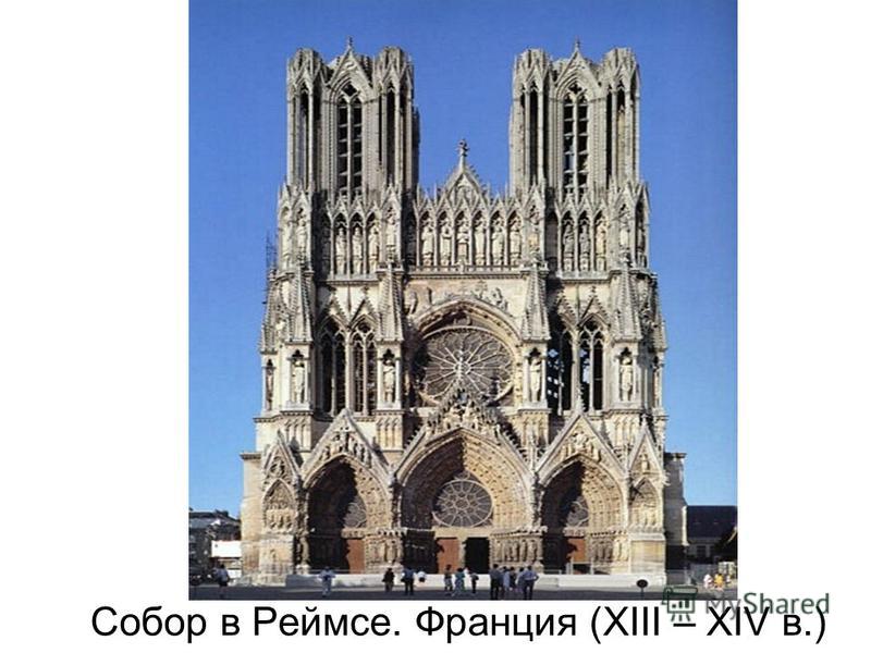 Собор в Реймсе. Франция (XIII – XIV в.)