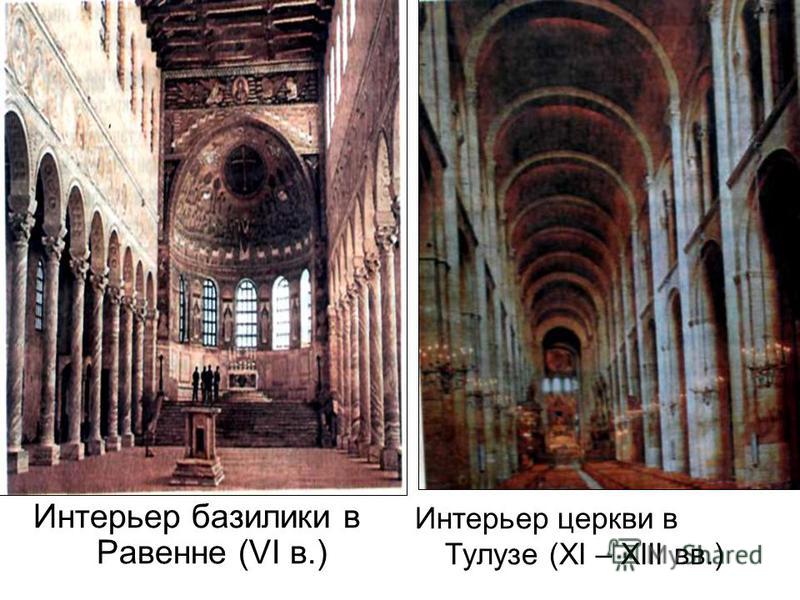 Интерьер базилики в Равенне (VI в.) Интерьер церкви в Тулузе (XI – XIII вв.)