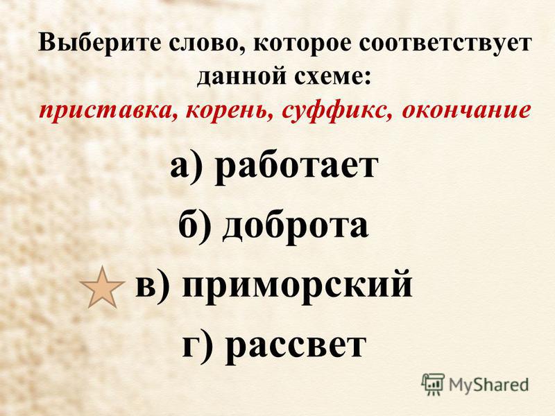 Слова по схемам корень суффикс окончание суффикс Слова по схемам корень суффикс окончание суффикс