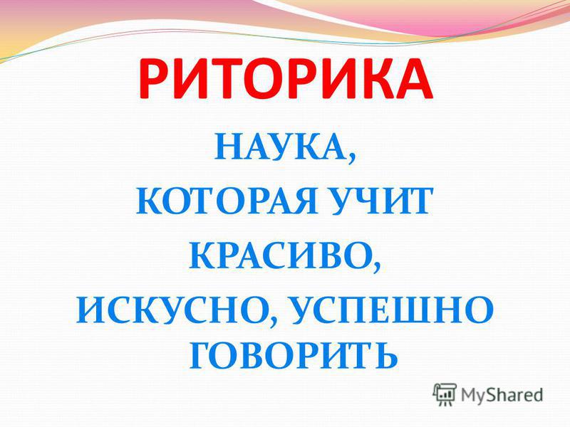 Презентация по риторике