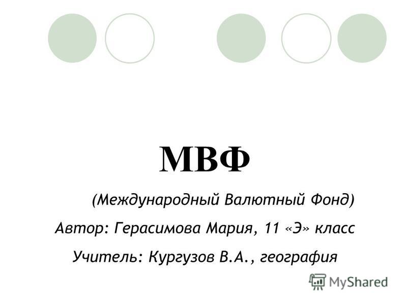Дипломная работа по теме Международный валютный фонд: его история, сущность и структура Дипломная работа по теме Международный валютный фонд: его история, сущность и структура