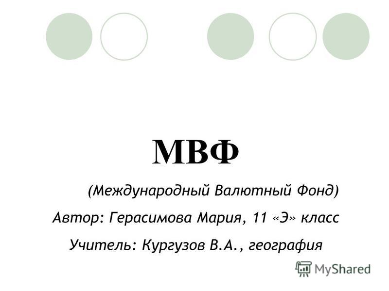 Дипломная работа: Роль Международного валютного фонда в мировой валютной системе