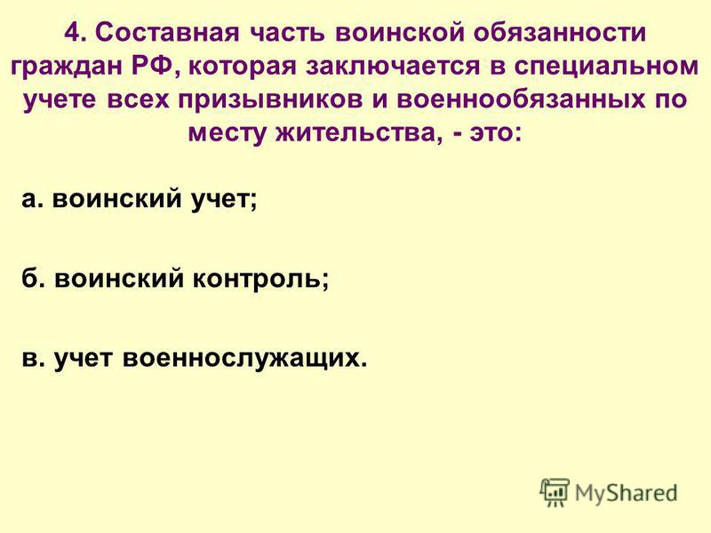 Урок 11 класс воинский учет граждан тесты