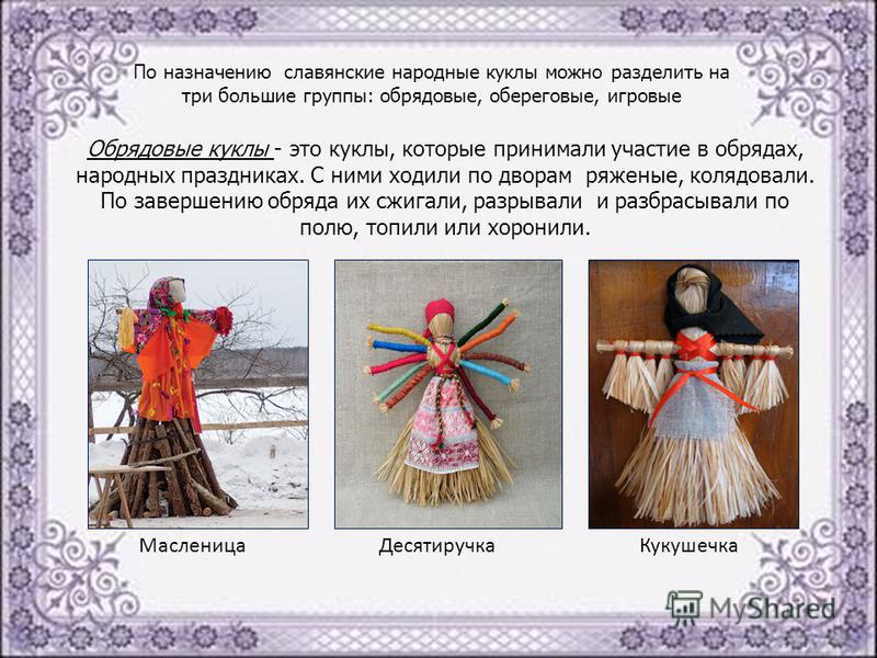 Славянские обрядовые куклы Славянские обрядовые куклы