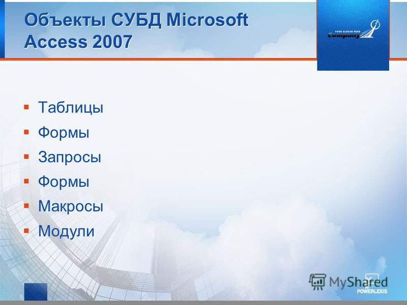 Объекты СУБД Microsoft Access 2007 Таблицы Формы Запросы Формы Макросы Модули