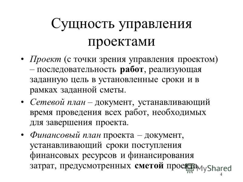Проект с точки зрения управления проектами