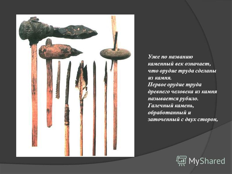 Примеры первых орудий труда