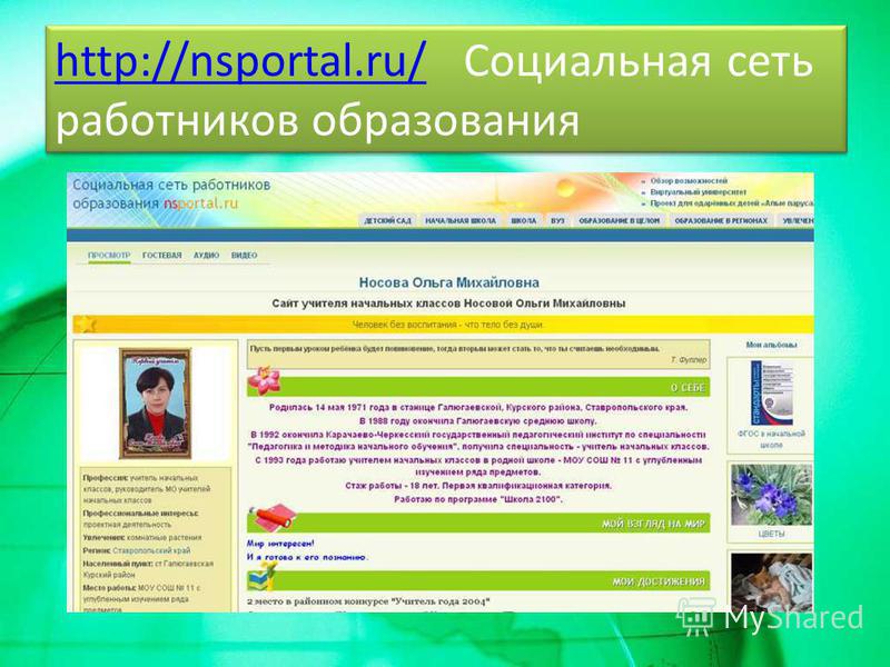 http://nsportal.ru/http://nsportal.ru/ Социальная сеть работников образования http://nsportal.ru/http://nsportal.ru/ Социальная сеть работников образования