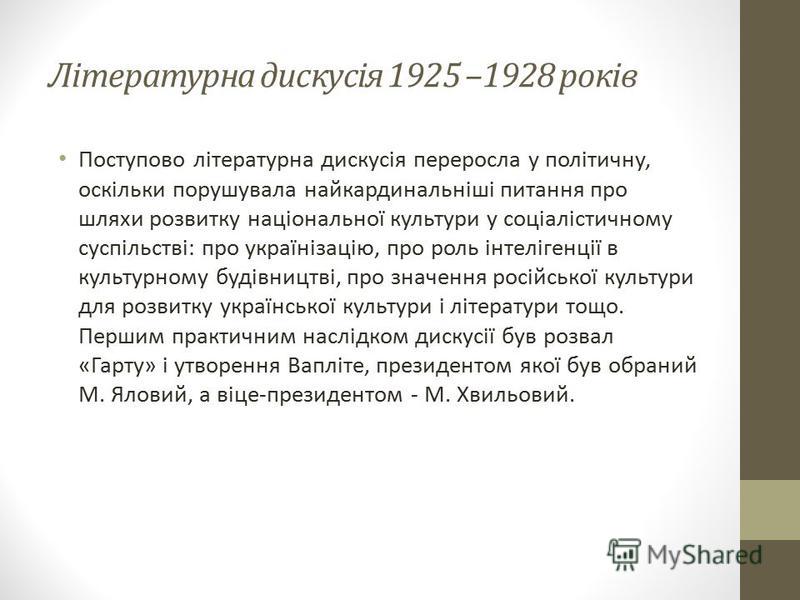 Реферат: Складність і драматизм умов розвитку літератури 1900-1930 рр.