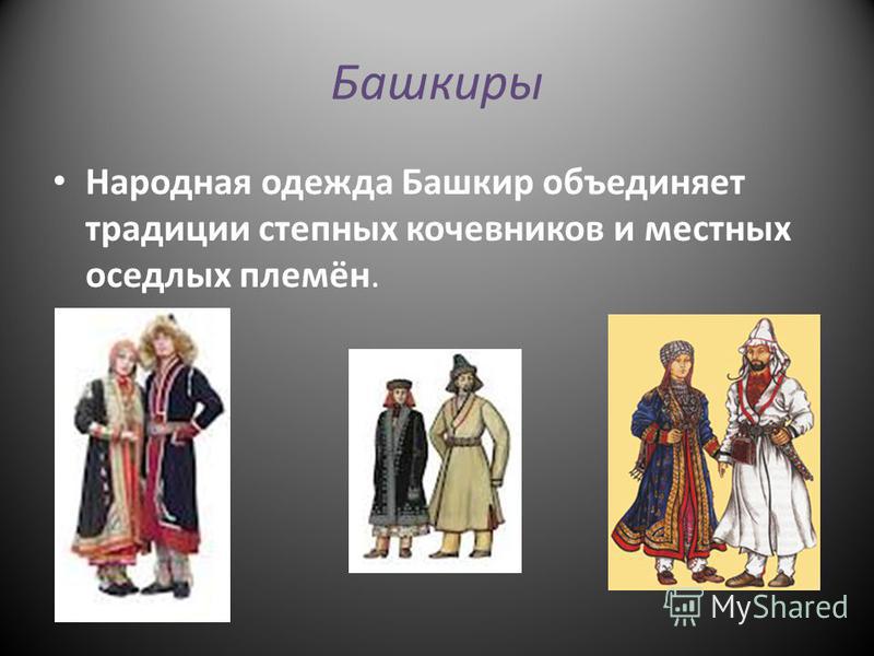 Реферат: Происхождение башкирского народа