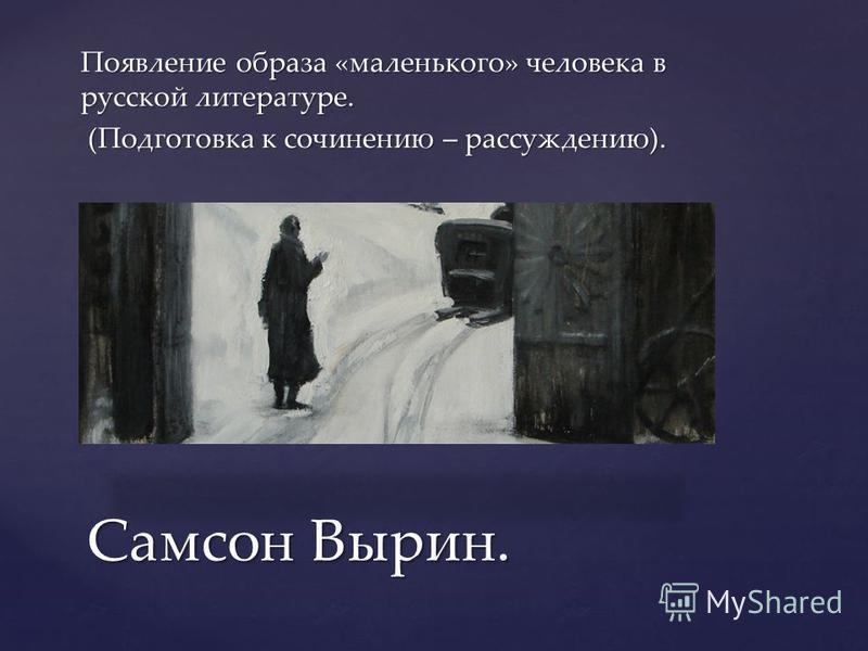 Сочинение Рассуждение Маленький Человек Сочинение Рассуждение Маленький Человек