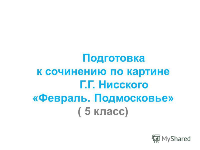 Подготовка К Сочинению По Картине Подготовка К Сочинению По Картине