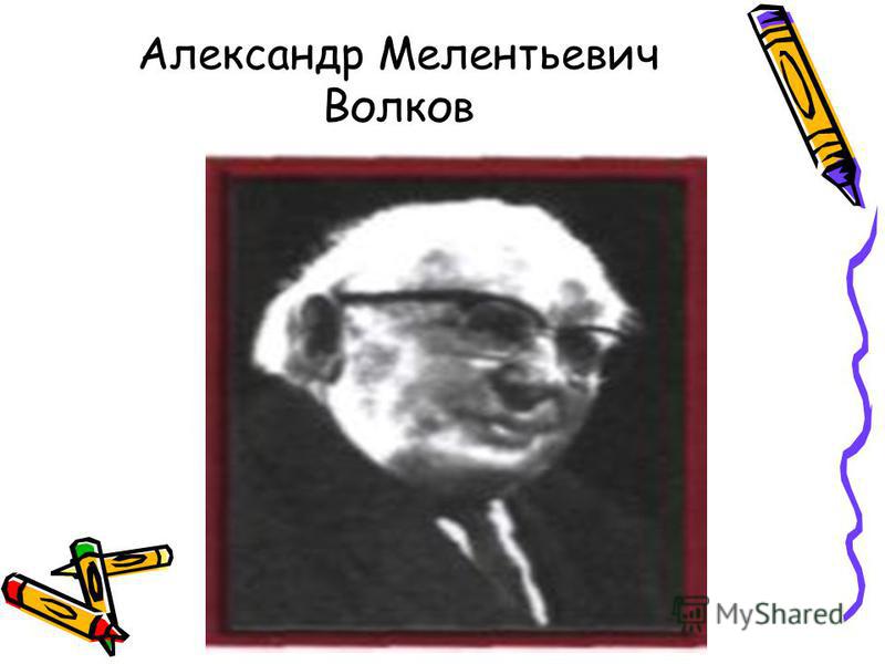 Александр Мелентьевич Волков