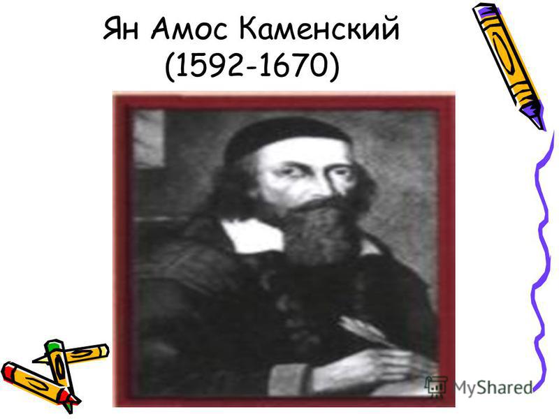 Ян Амос Каменский (1592-1670)