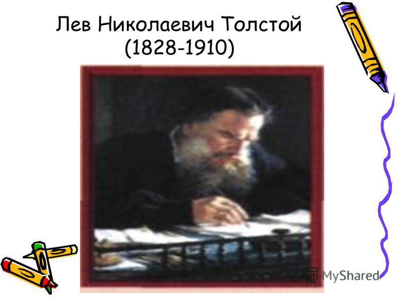 Лев Николаевич Толстой (1828-1910)