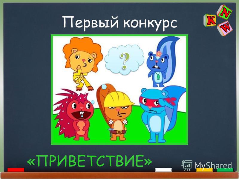 Конкурс музыкальный эрудит Конкурс музыкальный эрудит