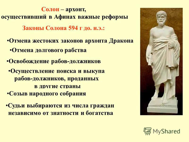 Почему солон вызвал недовольство и знати и демоса ответ Почему солон вызвал недовольство и знати и демоса ответ