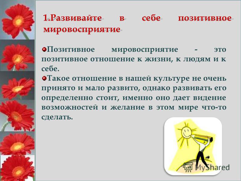 Упражнения для развития позитивного отношения к себе Упражнения для развития позитивного отношения к себе