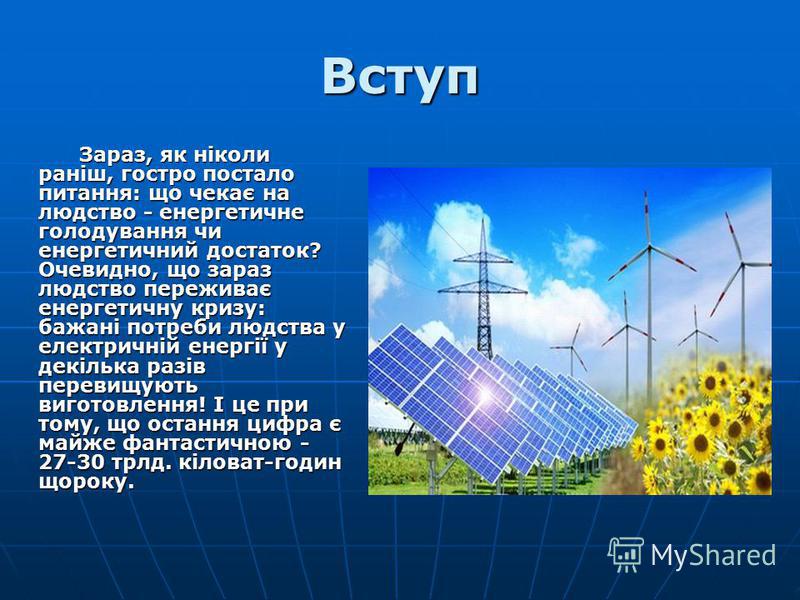 Реферат: Альтернативні джерела енергії в Україні та можливості їх використання в Україні