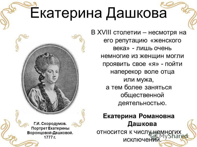 Екатерина дашкова биография личная жизнь и деятельность