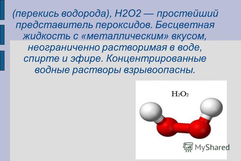 Реферат: Пероксид (перекись) водорода