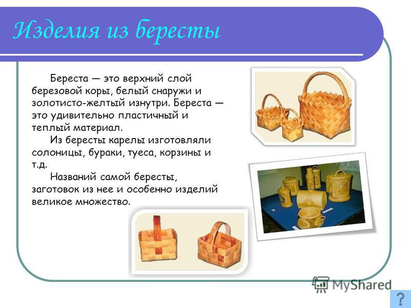 Готовый педагогический проект в школе про бересту Презентация на тему: "Береста это верхний слой березовой коры, белый снаружи и з