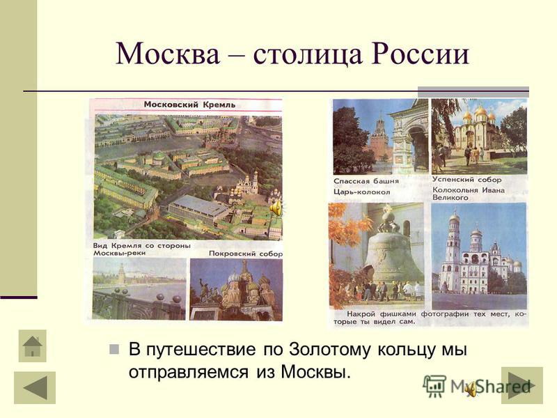 Москва – столица России В путешествие по Золотому кольцу мы отправляемся из Москвы.