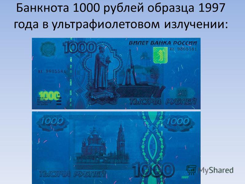 Новая 1000 рублей 1997 года Новая 1000 рублей 1997 года