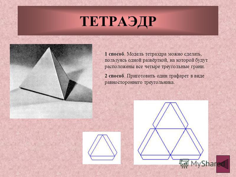 Схема тетраэдра из бумаги