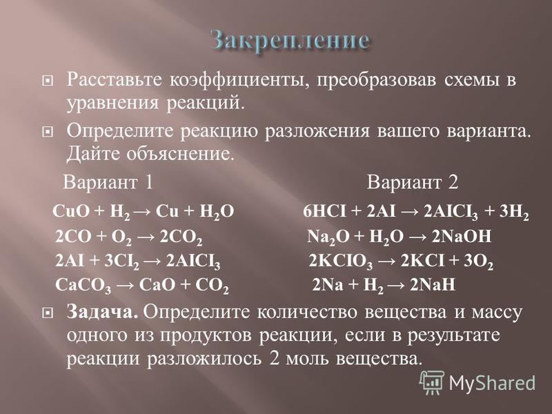 Коэффициенты преобразовав схемы в уравнения реакций