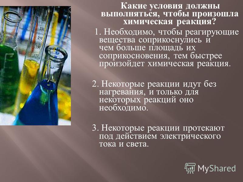 Химические реакции на службе у человека проект
