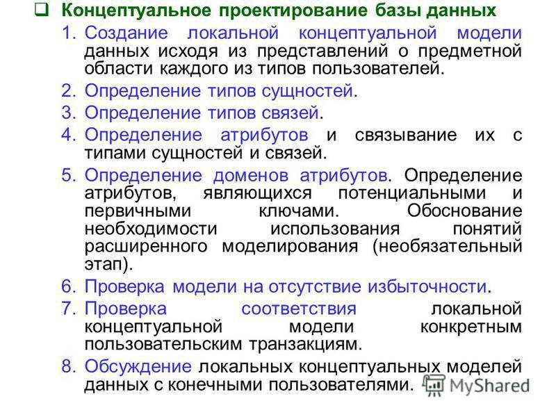 Презентация на тему: "Тема 2. Концептуальное проектирование. Лекция 1. Уровни мо