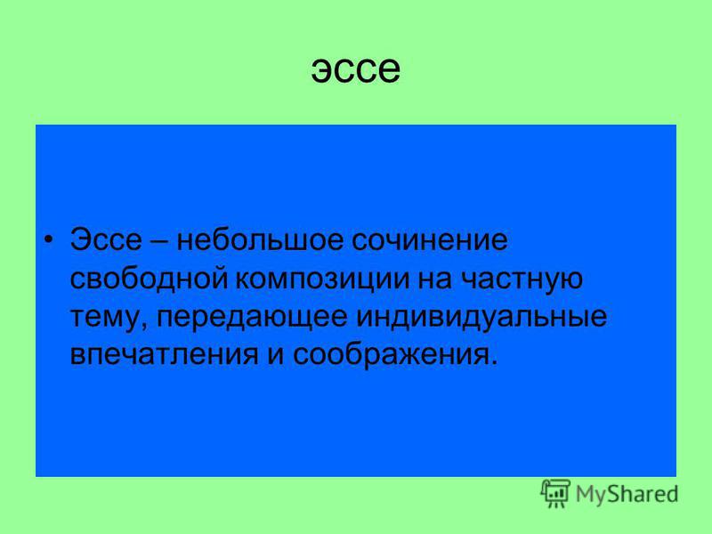 Эссе на свободную тему примеры Сочинение Свободной Композиции - Контрольные и другие работы