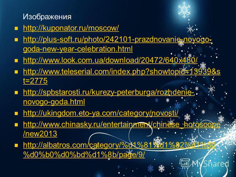 Изображения http://kuponator.ru/moscow/ http://plus-soft.ru/photo/242101-prazdnovanie-novogo- goda-new-year-celebration.html http://plus-soft.ru/photo/242101-prazdnovanie-novogo- goda-new-year-celebration.html http://www.look.com.ua/download/20472/64